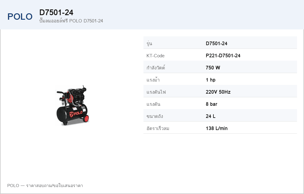 ปั๊มลมออยล์ฟรี POLO D7501-24