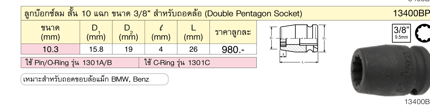 ลูกบ๊อกซ์ลม สั้น 10 แฉก ขนาด 3/8” สำ�หรับถอดล้อ (Double Pentagon Socket)