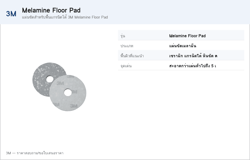 แผ่นขัดสำหรับพื้นแกรนิตโต้ 3M Melamine Floor Pad