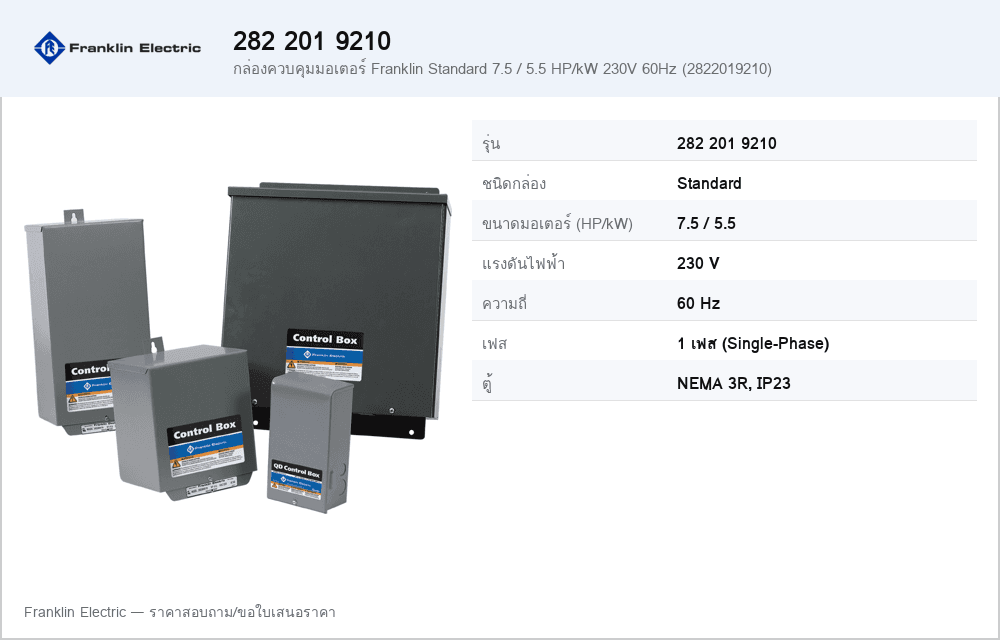 กล่องควบคุมมอเตอร์ Franklin Standard 7.5 / 5.5 HP/kW 230V 60Hz (2822019210)