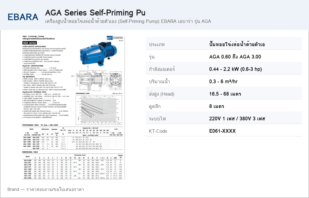 เครื่องสูบน้ำหอยโข่งล่อน้ำด้วยตัวเอง (Self-Priming Pump) EBARA เอบาร่า รุ่น AGA
