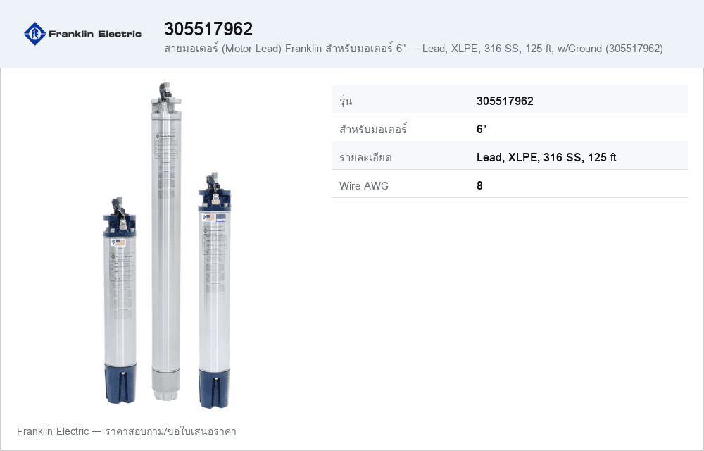 สายมอเตอร์ (Motor Lead) Franklin สำหรับมอเตอร์ 6" — Lead, XLPE, 316 SS, 125 ft, w/Ground (305517962)