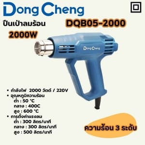 ปืนเป่าลมร้อน Dong Cheng DQB05-2000 2000W (ความร้อน 3 ระดับ)