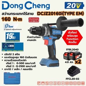 สว่านกระแทกไร้สาย Dong Cheng DCJZ20160i 160 N.m TYPE EM (20V ชุดแบต 4.0Ah x2)