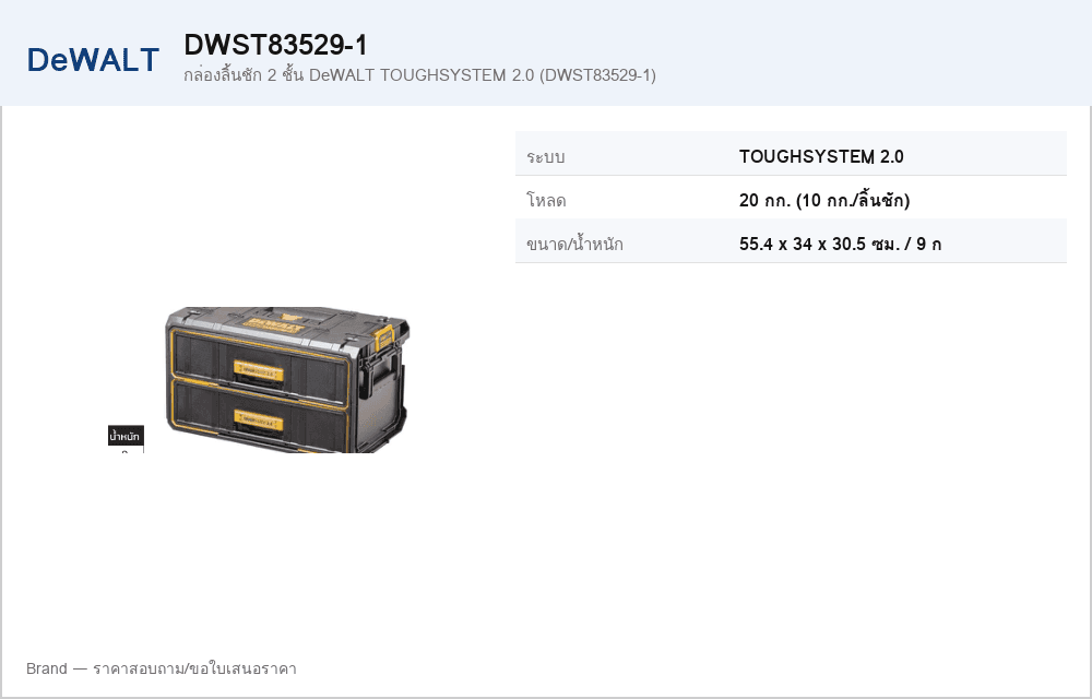 กล่องลิ้นชัก 2 ชั้น DeWALT TOUGHSYSTEM 2.0 (DWST83529-1)