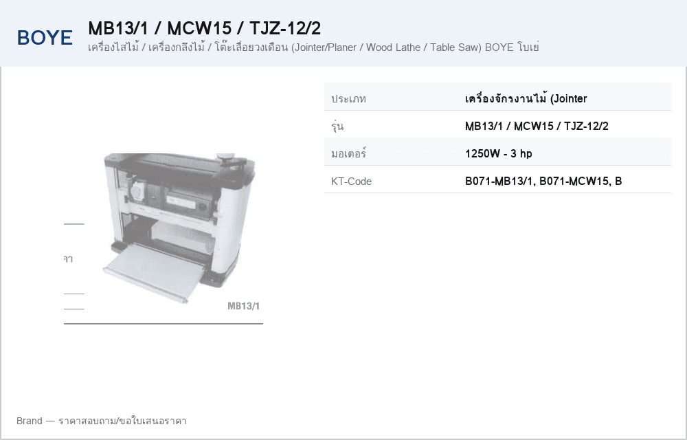 เครื่องไสไม้ / เครื่องกลึงไม้ / โต๊ะเลื่อยวงเดือน (Jointer/Planer / Wood Lathe / Table Saw) BOYE โบเย่