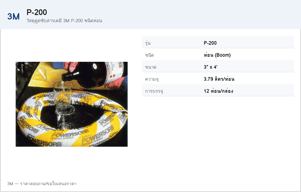 วัสดุดูดซับสารเคมี 3M P-200 ชนิดท่อน