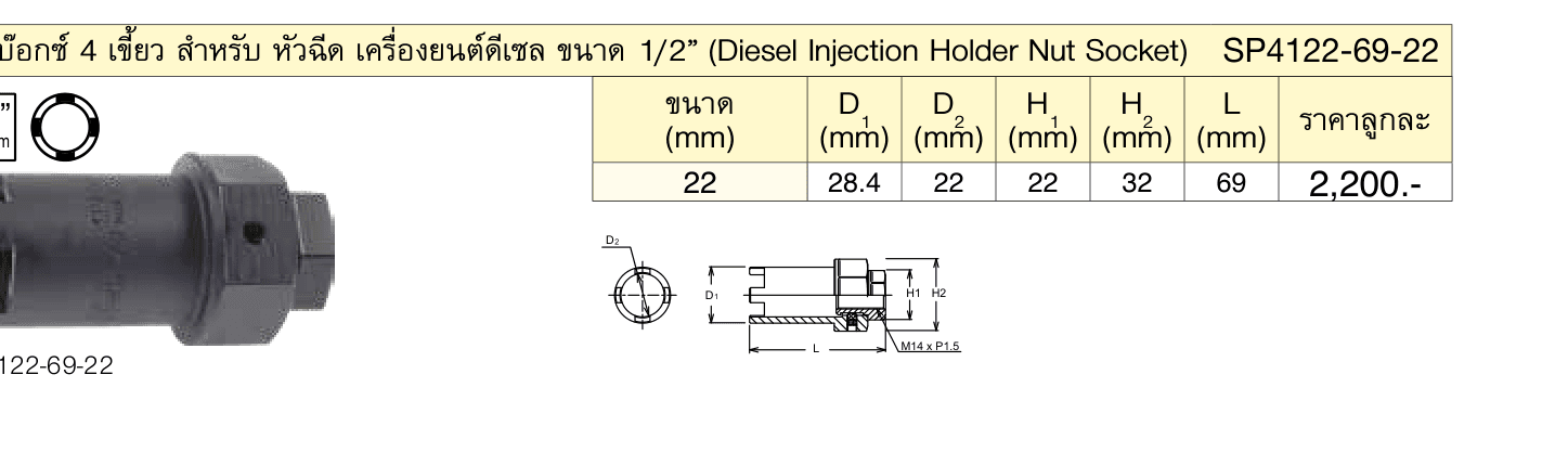 ลูกบ๊อกซ์ 4 เขี้ยว สำ�หรับ หัวฉีด เครื่องยนต์ดีเซล ขนาด 1/2” (Diesel Injection Holder Nut Socket)