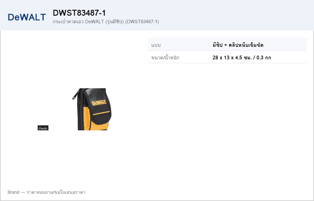 กระเป๋าคาดเอว DeWALT (รุ่นมีซิป) (DWST83487-1)