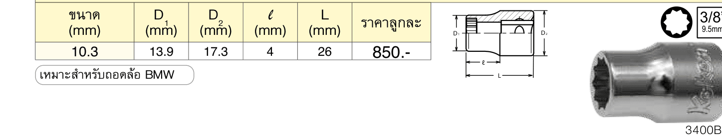 ลูกบ๊อกซ์ สั้น 10 แฉก (มิล) ขนาด 3/8” สำ�หรับถอดล้อ (Double Pentagon Sockets)
