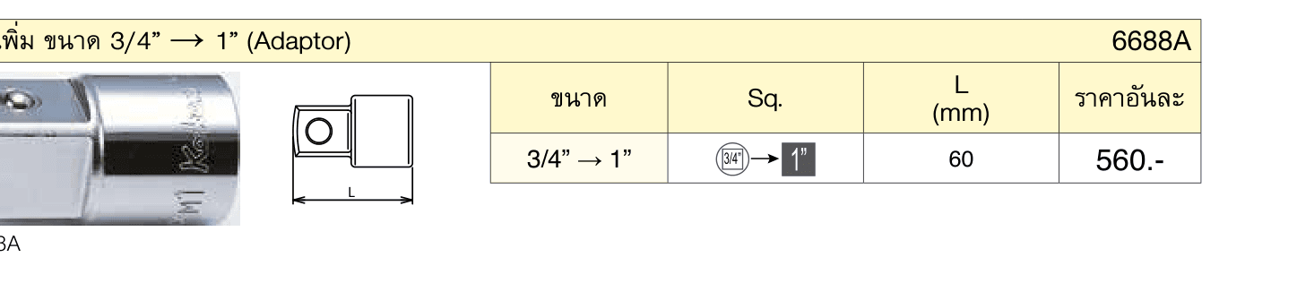 ข้อเพิ่ม ขนาด 3/4” → 1” (Adaptor)