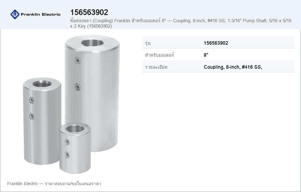 ข้อต่อเพลา (Coupling) Franklin สำหรับมอเตอร์ 8" — Coupling, 8-inch, #416 SS, 1-3/16" Pump Shaft, 5/16 x 5/16 x 2 Key (156563902)