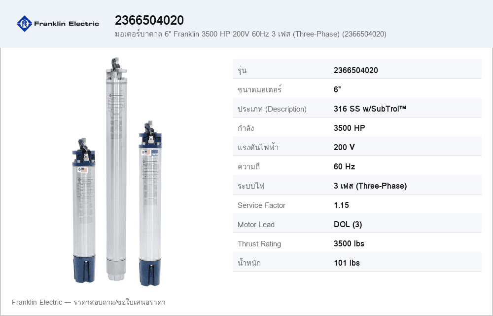 มอเตอร์บาดาล 6" Franklin 3500 HP 200V 60Hz 3 เฟส (Three-Phase) (2366504020)