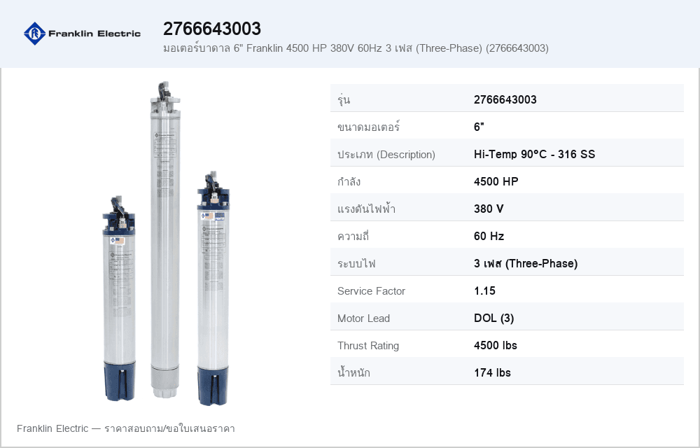 มอเตอร์บาดาล 6" Franklin 4500 HP 380V 60Hz 3 เฟส (Three-Phase) (2766643003)