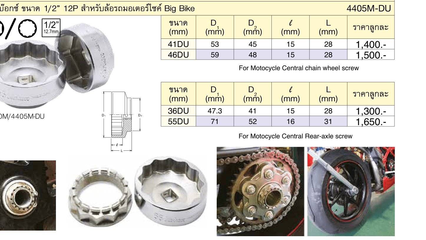 ลูกบ๊อกซ์ ขนาด 1/2” 12P สำ�หรับล้อรถมอเตอร์ไซค์ Big Bike