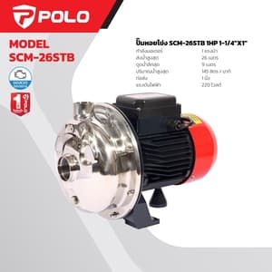 ปั๊มหอยโข่งแบบสแตนเลส POLO SCM-26STB
