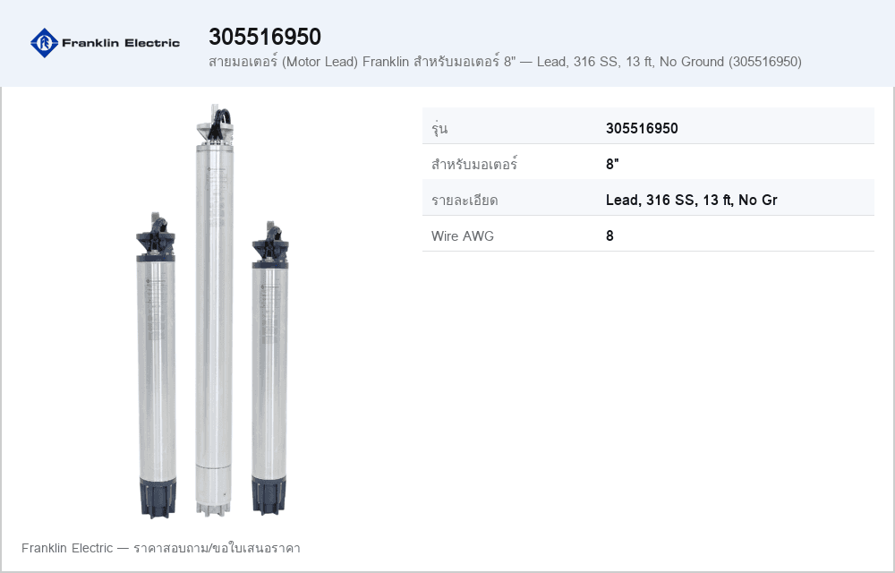 สายมอเตอร์ (Motor Lead) Franklin สำหรับมอเตอร์ 8" — Lead, 316 SS, 13 ft, No Ground (305516950)