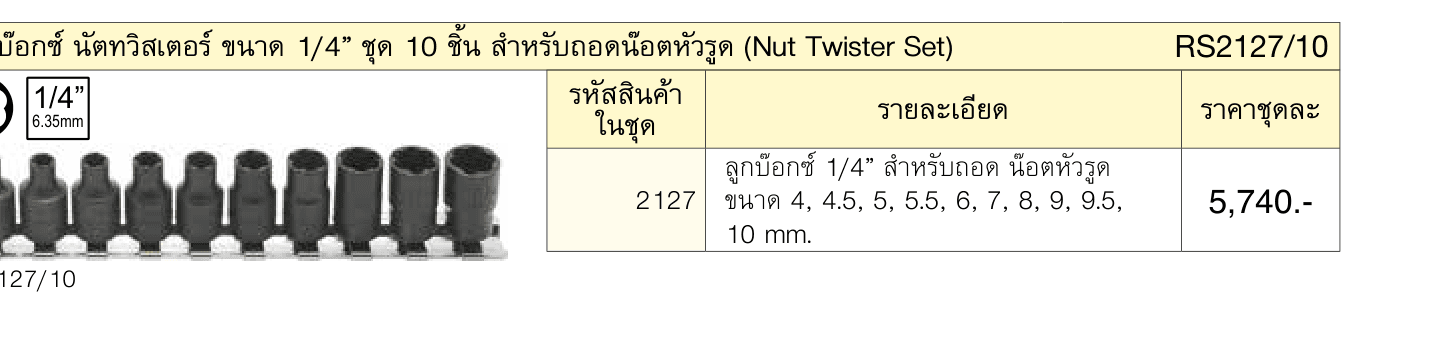 ลูกบ๊อกซ์ นัตทวิสเตอร์ ขนาด 1/4” ชุด 10 ชิ้น สำ�หรับถอดน๊อตหัวรูด (Nut Twister Set)