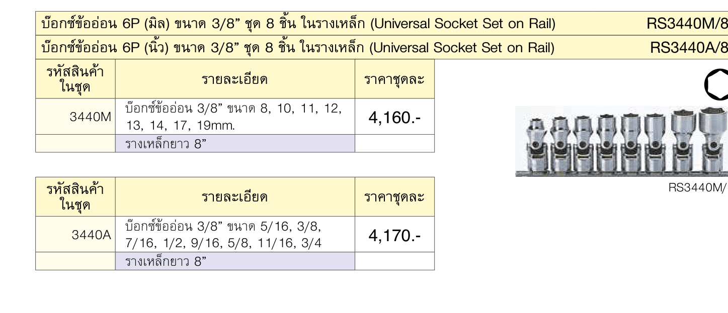 บ๊อกซ์ข้ออ่อน 6P (มิล) ขนาด 3/8” ชุด 8 ชิ้น ในรางเหล็ก (Universal Socket Set on Rail)