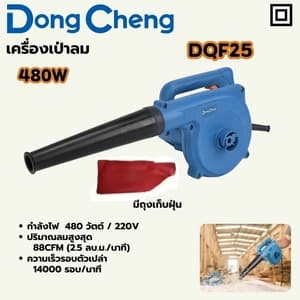 เครื่องเป่าลม Dong Cheng DQF25 480W (มีถุงเก็บฝุ่น)