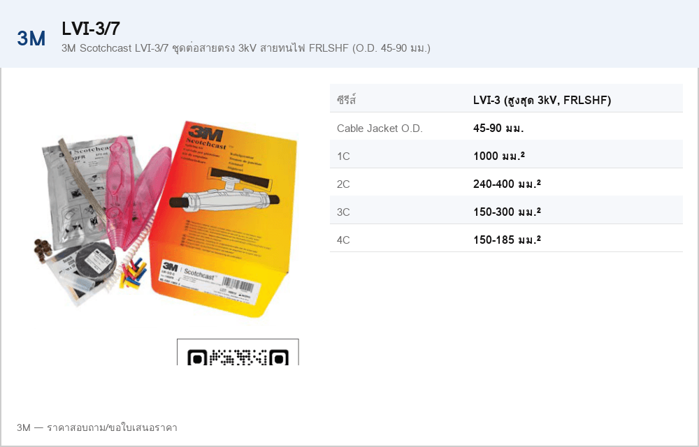3M Scotchcast LVI-3/7 ชุดต่อสายตรง 3kV สายทนไฟ FRLSHF (O.D. 45-90 มม.)