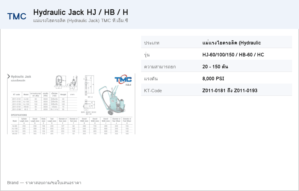 แม่แรงไฮดรอลิค (Hydraulic Jack) TMC ที.เอ็ม.ซี