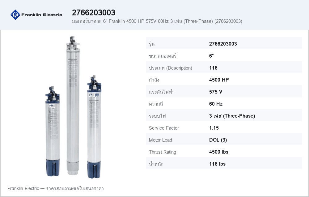 มอเตอร์บาดาล 6" Franklin 4500 HP 575V 60Hz 3 เฟส (Three-Phase) (2766203003)