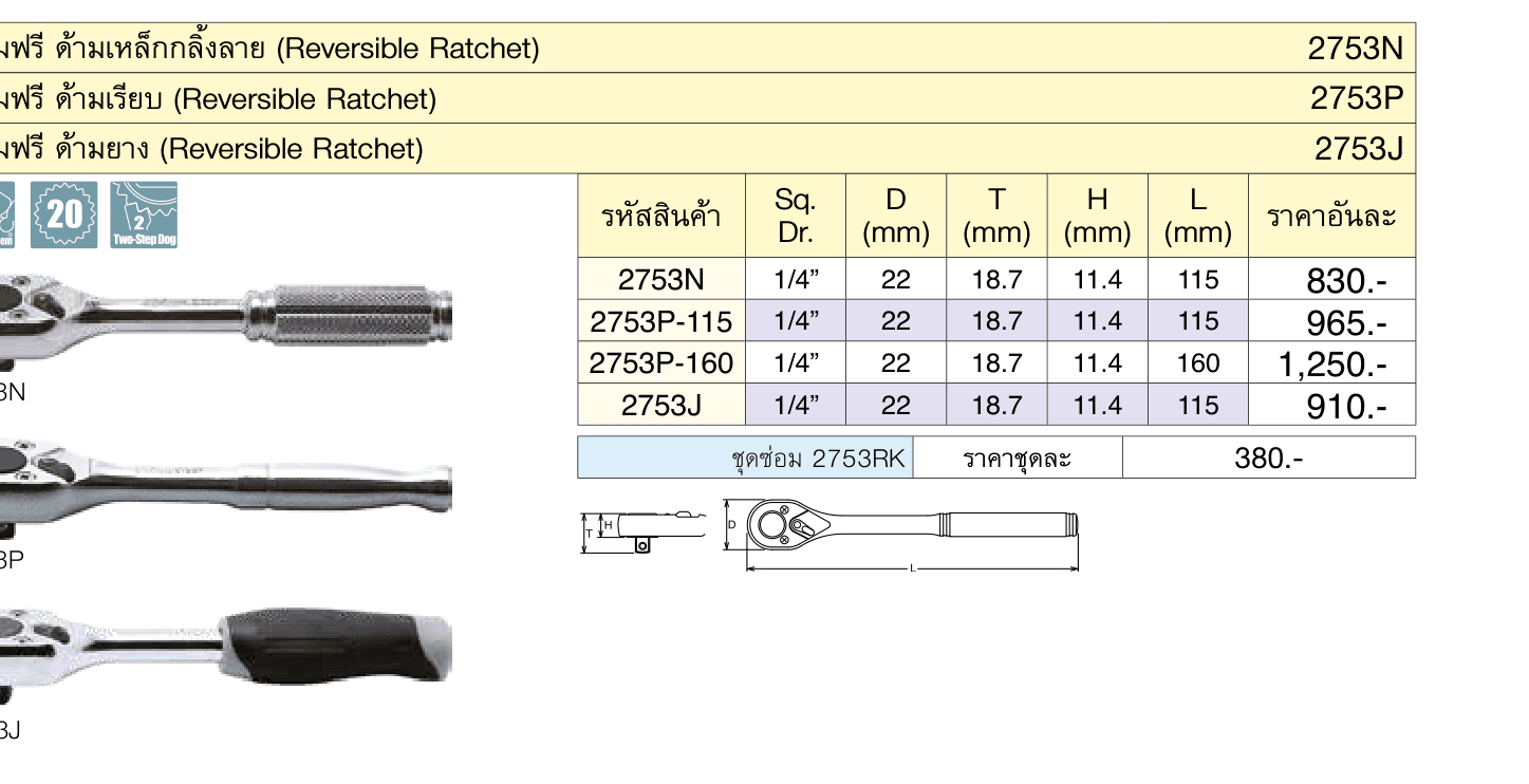 ด้ามฟรี ด้ามเหล็กกลิ้งลาย (Reversible Ratchet)