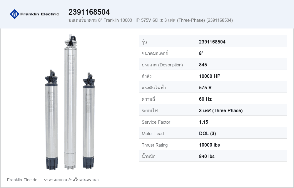 มอเตอร์บาดาล 8" Franklin 10000 HP 575V 60Hz 3 เฟส (Three-Phase) (2391168504)