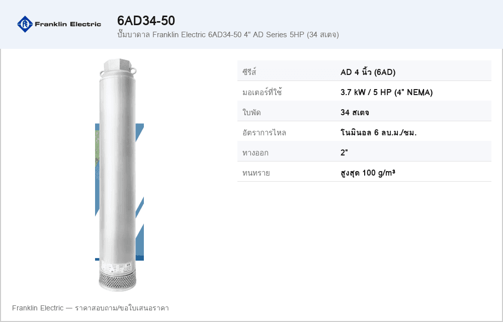 ปั๊มบาดาล Franklin Electric 6AD34-50 4" AD Series 5HP (34 สเตจ)