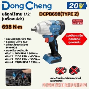 บล็อกไร้สาย Dong Cheng DCPB698 1/2" 698 N.m TYPE Z (20V เครื่องเปล่า)