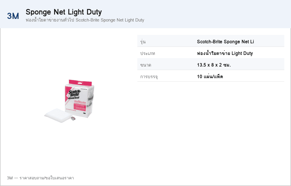 ฟองน้ำใยตาข่ายงานทั่วไป Scotch-Brite Sponge Net Light Duty