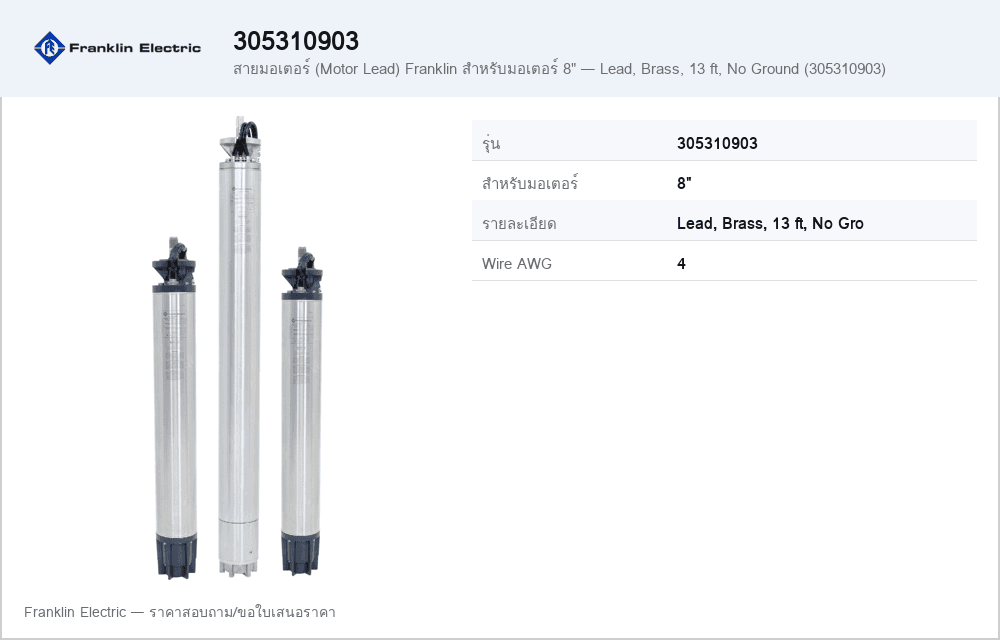 สายมอเตอร์ (Motor Lead) Franklin สำหรับมอเตอร์ 8" — Lead, Brass, 13 ft, No Ground (305310903)