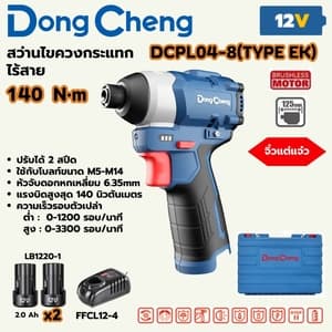 สว่านไขควงกระแทกไร้สาย Dong Cheng DCPL04-8 12V TYPE EK 140 N·m (แบต 2.0Ah x2 + แท่นชาร์จ)