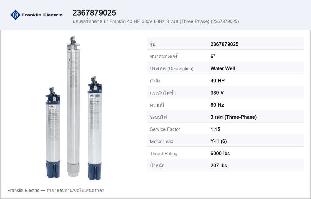 มอเตอร์บาดาล 6" Franklin 40 HP 380V 60Hz 3 เฟส (Three-Phase) (2367879025)