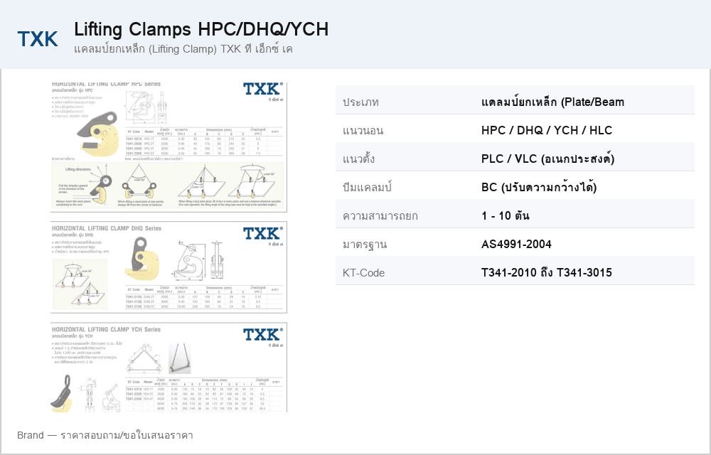 แคลมป์ยกเหล็ก (Lifting Clamp) TXK ที เอ็กซ์ เค