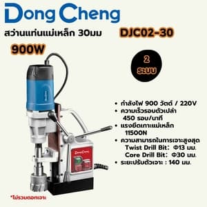 สว่านแท่นแม่เหล็ก Dong Cheng DJC02-30 30 มม. 900W (2 ระบบ)