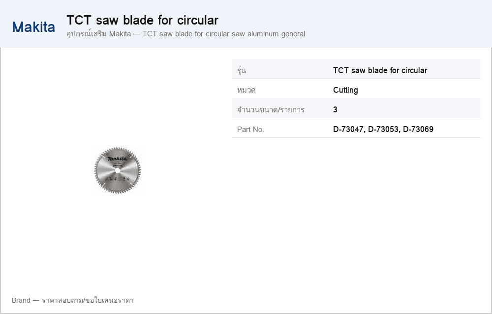 อุปกรณ์เสริม Makita — TCT saw blade for circular saw aluminum general