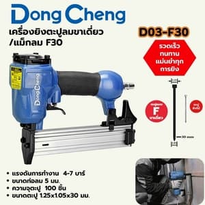 เครื่องยิงตะปูลมขาเดี่ยว/แม็กลม Dong Cheng D03-F30 (ตะปู F ยาว 30 มม.)