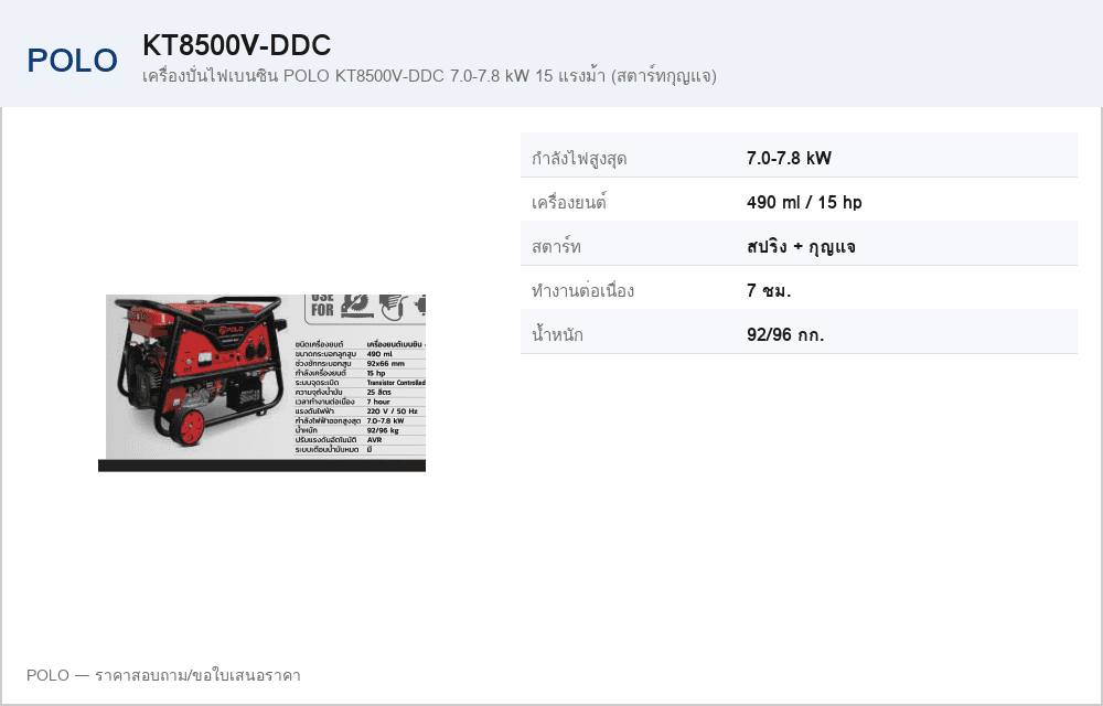 เครื่องปั่นไฟเบนซิน POLO KT8500V-DDC 7.0-7.8 kW 15 แรงม้า (สตาร์ทกุญแจ)