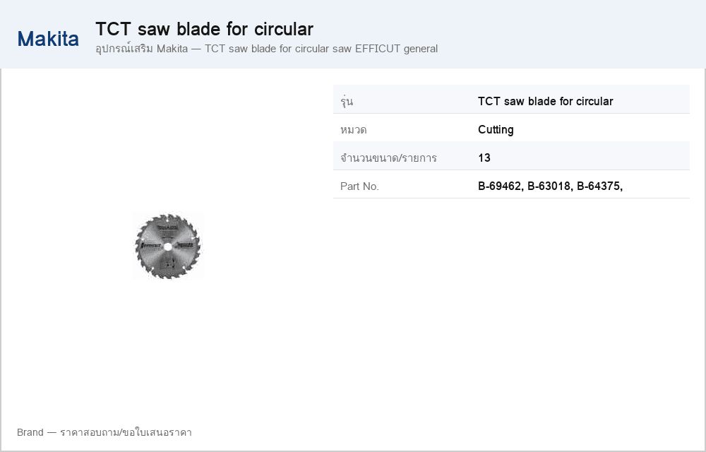 อุปกรณ์เสริม Makita — TCT saw blade for circular saw EFFICUT general