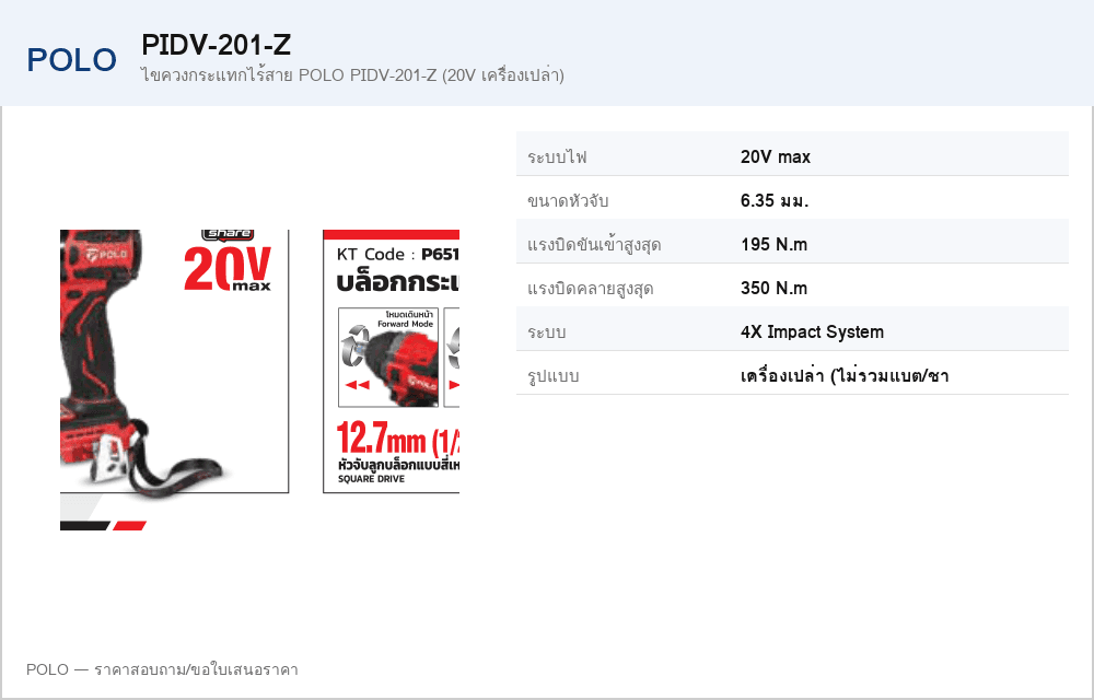 ไขควงกระแทกไร้สาย POLO PIDV-201-Z (20V เครื่องเปล่า)