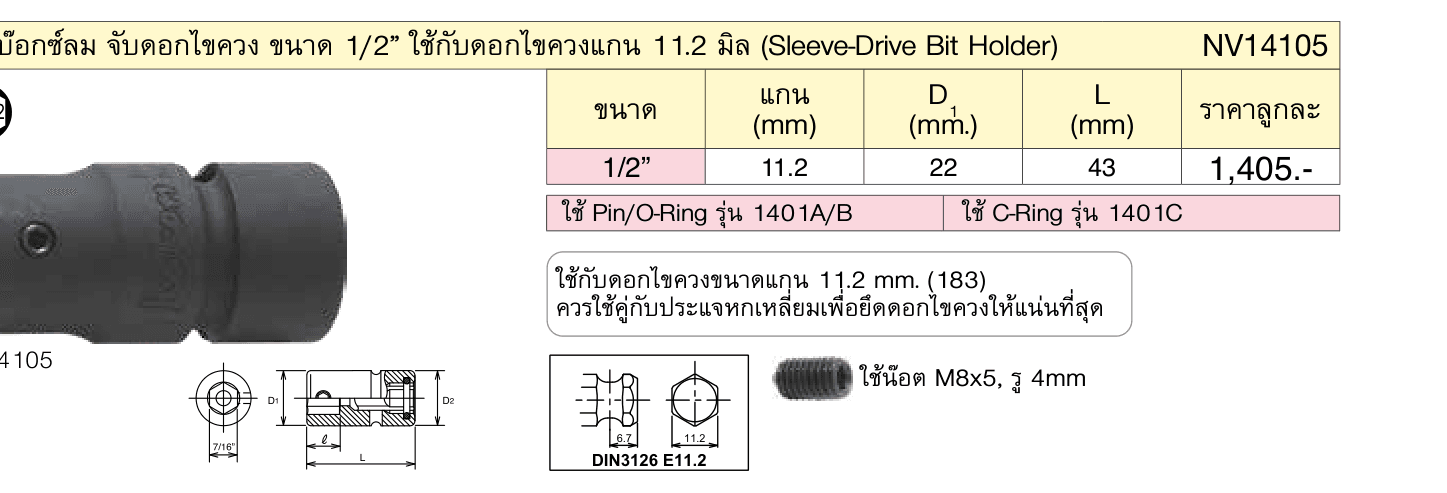 ลูกบ๊อกซ์ลม จับดอกไขควง ขนาด 1/2” ใช้กับดอกไขควงแกน 11.2 มิล (Sleeve-Drive Bit Holder)