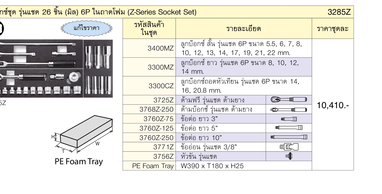 บ๊อกซ์ชุด รุ่นแชด 26 ชิ้น (มิล) 6P ในถาดโฟม (Z-Series Socket Set)