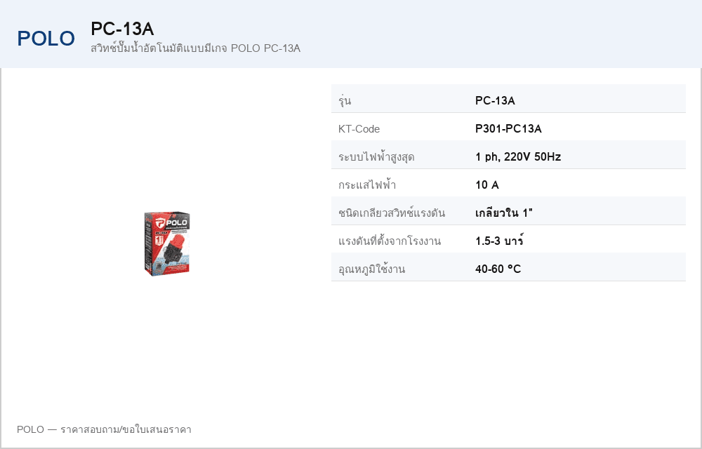 สวิทช์ปั๊มน้ำอัตโนมัติแบบมีเกจ POLO PC-13A