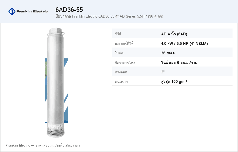 ปั๊มบาดาล Franklin Electric 6AD36-55 4" AD Series 5.5HP (36 สเตจ)