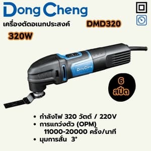 เครื่องตัดอเนกประสงค์ Dong Cheng DMD320 320W (6 สปีด)