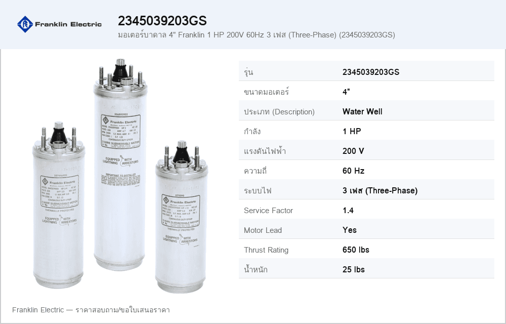 มอเตอร์บาดาล 4" Franklin 1 HP 200V 60Hz 3 เฟส (Three-Phase) (2345039203GS)