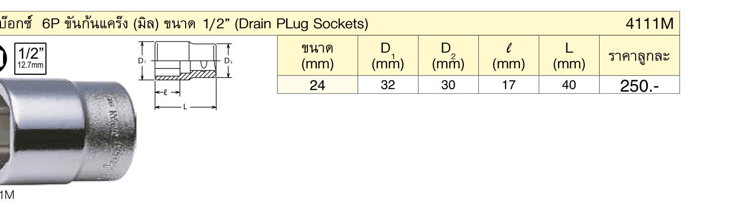ลูกบ๊อกซ์์ 6P ขันก้นแคร๊ง (มิล) ขนาด 1/2” (Drain PLug Sockets)