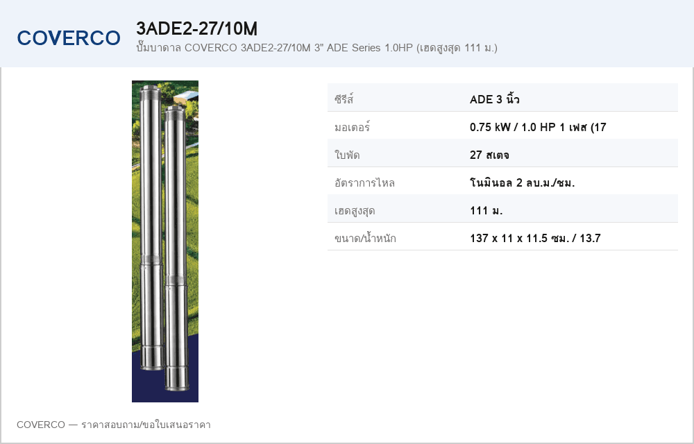 ปั๊มบาดาล COVERCO 3ADE2-27/10M 3" ADE Series 1.0HP (เฮดสูงสุด 111 ม.)